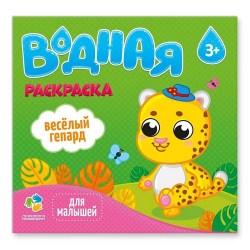 Раскраска водная. Серия Для малышей. Веселый гепард. 24х23 см. 6 листов